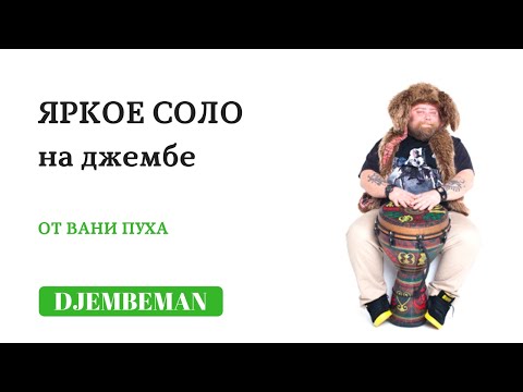 Видео: Djembe Lessons | Яркое соло на джембе от Вани Пуха.