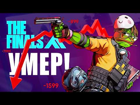 Видео: НИКТО НЕ ИГРАЕТ В THE FINALS
