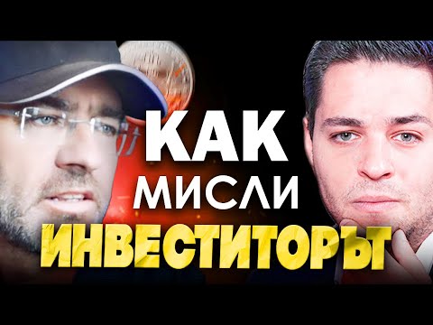Видео: КАК МИСЛИ ДОБРИЯТ ИНВЕСТИТОР? – Любо Леков | ЕП 31