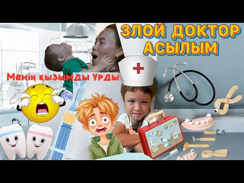 Видео: МЕНІҢ ҚЫЗЫМДЫ ҰРДЫ👼🏻😱| ЗЛОЙ ДОКТОР АСЫЛЫМ 😡| МИНИ-ФИЛЬМ 🎥🎞️| 1 часть 😡😰😢🤯🥺🥹💔🥰😍🫶🏻💐📌💕✨🧚🏻‍♀️💃🏻👭👭🏻📍🇰🇿