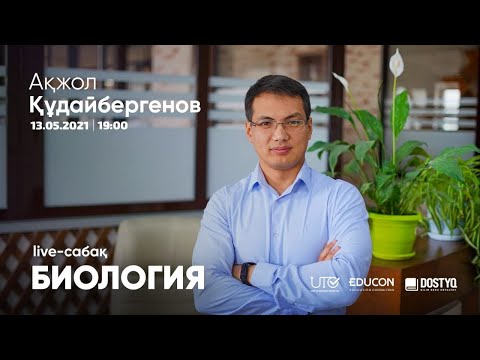 Видео: Биология / Онлайн-сабақ №5 / ҰБТ