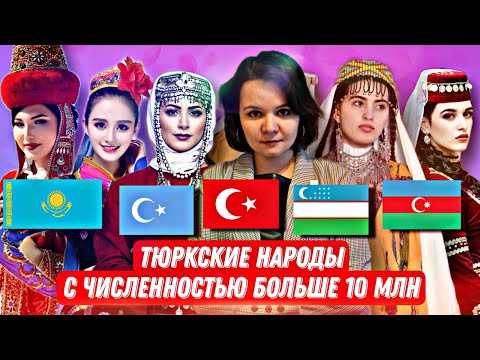 Видео: Тюркские народы с численностью больше 10 миллионов человек // Фикер Подкаст - О тюрках. Часть 1