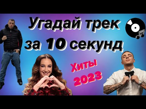Видео: УГАДАЙ ПЕСНЮ ЗА 10 СЕКУНД | ХИТЫ 2023 ГОДА | 15 ТРЕКОВ