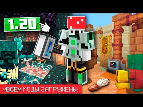 Видео: Майнкрафт 1.20, но Я Установил ВСЕ МОДЫ! - 100 дней