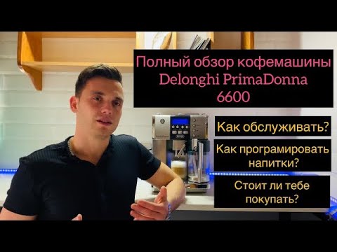 Видео: Полный обзор кофемашины Delonghi PrimaDonna 6600