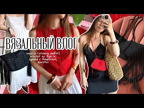 Видео: Вязальный влог🧚🏻‍♀️Много готовых работ🧶Жилет Maggie из хлопка букле♥️Сумка с бахромой🖤Кисеты ✨