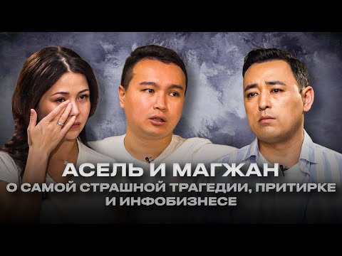 Видео: АСЕЛЬ И МАГЖАН: Жизнь после свадьбы, инфобизнес и жуткая ТРАГЕДИЯ