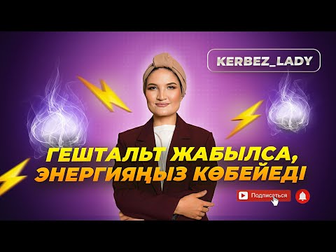 Видео: Энергия арттыру. Гештальт жабу. Детская травмадан арылу жолы #психология