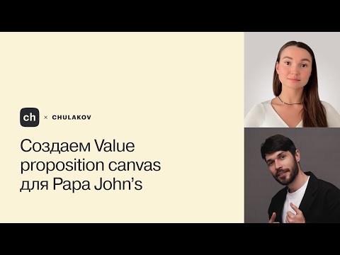 Видео: Создаем value proposition canvas для papa john's