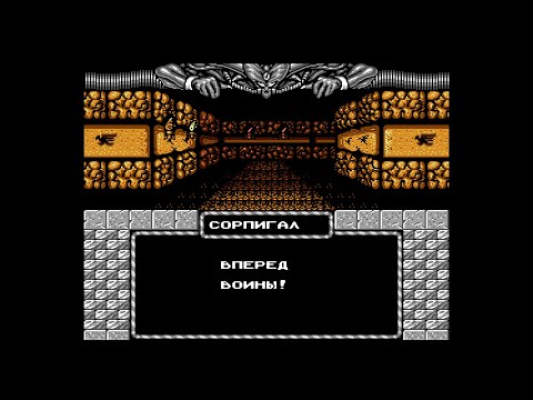 Видео: Вперед, воины! Опасный Сорпигал. Might & Magic Book One: The Secret of the Inner Sanctum #1