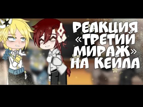 Видео: Реакция фф «Третий Мираж» на Кейла|| 1/3 || Гача Клуб реакция || ЯСГУ || ГКР