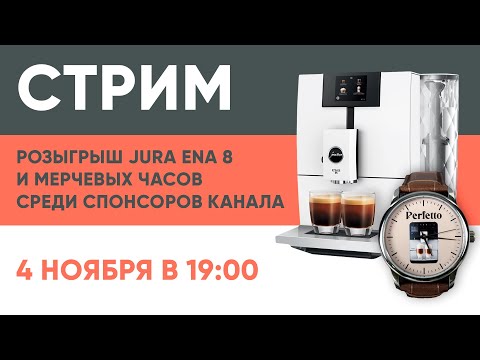 Видео: Стрим! Розыгрыш Jura Ena 8 и мерчевых часов среди спонсоров на Boosty