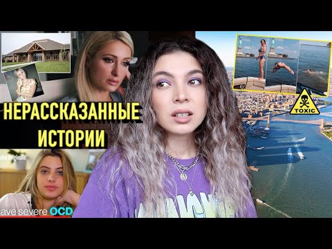 Видео: ОБ ЭТОМ НЕ ЗНАЛ НИКТО/Пэрис Хилтон