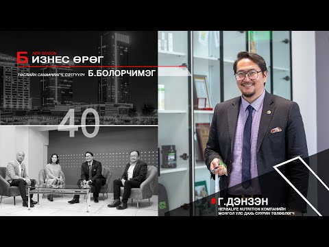 Видео: Бизнес өрөг Г Дэнзэн Herbalife Nutrition компанийн Монгол Улс дахь суурин төлөөлөгч