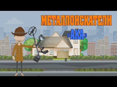 Видео: Металлоискатели - фирма АКА.  Какой металлоискатель купить? Самый лучший – это АКА Сигнум 7272М!