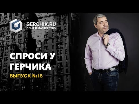 Видео: Спроси у Герчика Выпуск 18. Риск менеджмент и психология трейдинга.