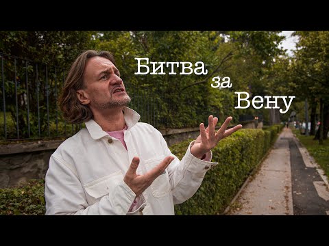 Видео: Битва за Вену: о страстях по Бетховену, турецкой осаде, районе Веринг и традиции пить кофе