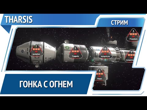 Видео: Кампания + 2 миссии / Tharsis [Стрим]