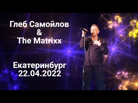 Видео: Глеб Самойлов & The Matrixx — Екатеринбург, 22.04.2022 г.