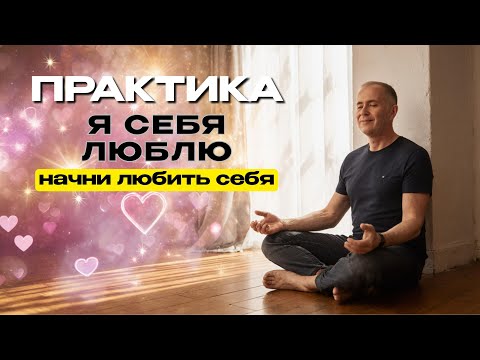 Видео: 🎧 Медитация «Я СЕБЯ ЛЮБЛЮ»