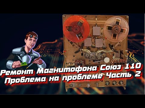 Видео: Ремонт Магнитофона Союз 110. Всё очень плохо. Часть 2
