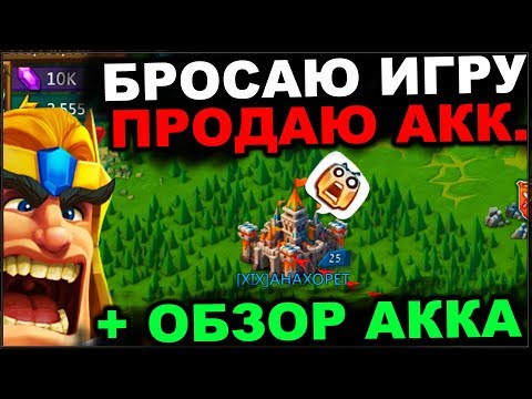 Видео: LORDS MOBILE - Последнее видео, бросаю игру.