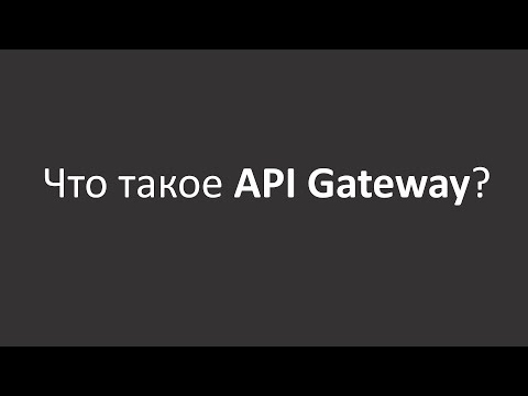 Видео: Что такое API Gateway?