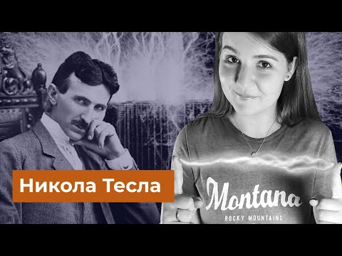 Видео: Никола Тесла