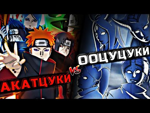 Видео: АКАЦУКИ VS ООЦУЦУКИ😱✅ \ КІМ МЫҚТЫ?✅ \ 31-БӨЛІМ✅
