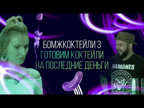 Видео: Бомжкоктейли. Готовим коктейли на последние деньги [Как Бармен]
