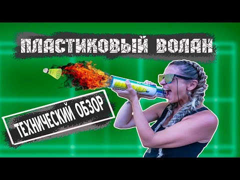 Видео: Пластиковые воланы.Технический обзор.