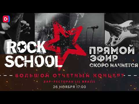 Видео: ROCK SCHOOL: Большой Отчетный концерт | 26 ноября, 2023