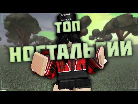 Видео: ТОП 5 ЗАБЫТЫХ ПЛЕЙСОВ по ROBLOX | Ностальгия по старым плейсам