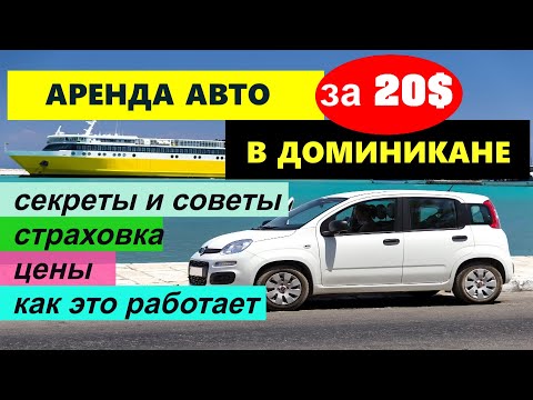 Видео: 🔴Аренда АВТО в Доминикане🔴Подробное руководство🔴Как, Где и Сколько стоит🔴Наш опыт🔴Санто-Доминго🔴