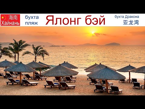Видео: Китай, Хайнань, фильм 11-й: Бухта и пляж Ялонг Бэй, где поесть и что посмотреть, 17 - 20.01.2025г.