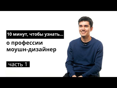 Видео: 10 минут, чтобы узнать о профессии моушн-дизайнер