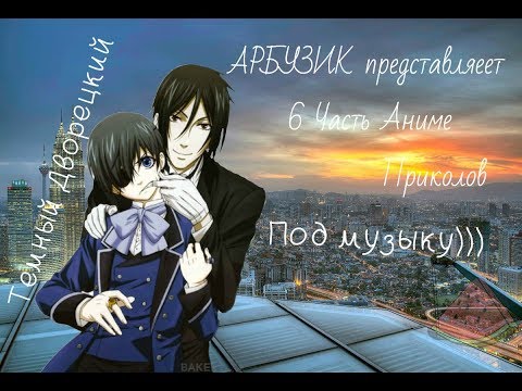 Видео: Аниме приколы Темный Дворецкий под музыку 6 часть, Алоис жги!! \Black Butler\Kuroshitsuji