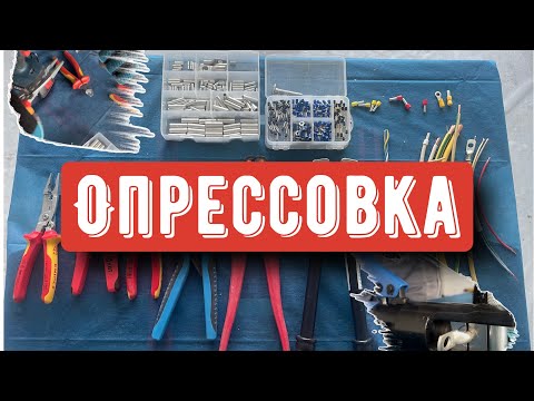 Видео: ЧТО ТАКОЕ ОПРЕССОВКА..!?Инструмент для опрессовки ОБЗОР