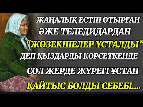 Видео: ЖАҢАЛЫҚТЫ ЕСТІГЕН ӘЖЕ МЫНАНЫ КӨРІП СОЛ ЖЕРДЕ ЕСІНЕН ТАЛЫП ҚАЛДЫ,СЕБЕБІ ОЛ ЖЕРДе