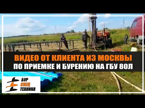 Видео: Видео от клиента из Москвы. Приемка буровой. Бурение скважины на воду на ГБУ 80Л от Бурспецтехники