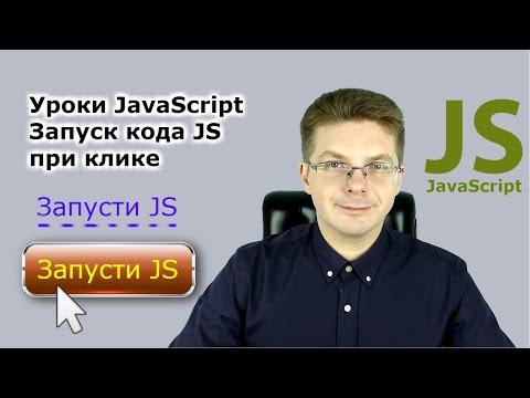 Видео: Уроки Javascript / Запуск кода JS при клике на кнопку или ссылку, подключаем событие onclick