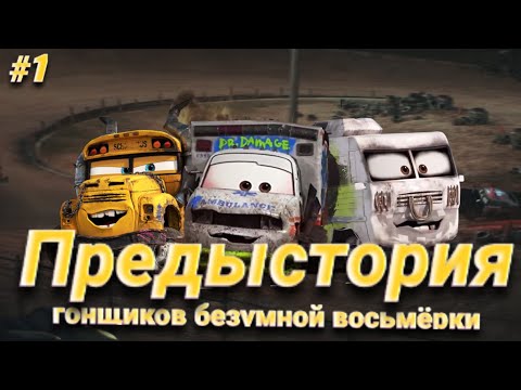Видео: Предыстория гонщиков безумной восьмёрки|#1