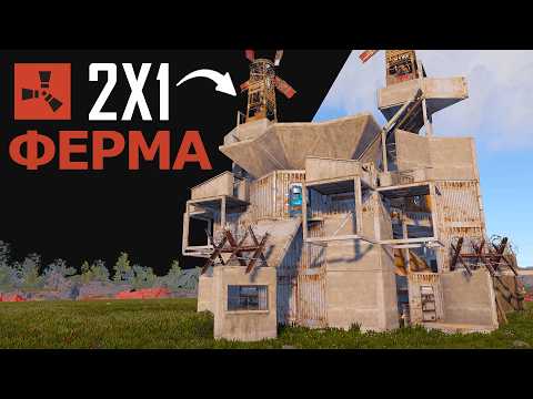 Видео: ЛУЧШАЯ 2x1 БАЗА | Защищённая ФЕРМА | Куры &  пчёлы | НПЗ | Соло/Дуо | РАСТ 2025