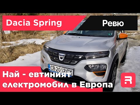 Видео: Dacia Spring - най-евтиният електромобил. Детайлно ревю и тест на ускорение.