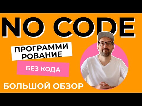 Видео: No code. Программирование без кода. Что вы можете сделать уже сегодня не умея программировать.