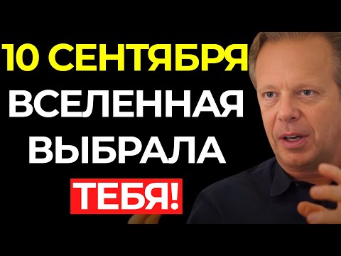 Видео: 10 сентября – Вселенная выбрала тебя! (Не игнорируй этот знак) – Джо Диспенза
