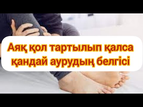 Видео: Аяқ қол тартылып қалса қандай аурудың белгісі? Емдеу жолдары