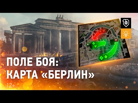 Видео: Новая карта «Берлин»: как играть, если тактика не сработала [Мир танков]