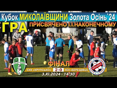 Видео: Гра! СКК «Крупсько» – КСК «Берездівці» 2:0 (1:0). Фінал Кубка "Золота Осінь '24" - 3.11. - 14:30