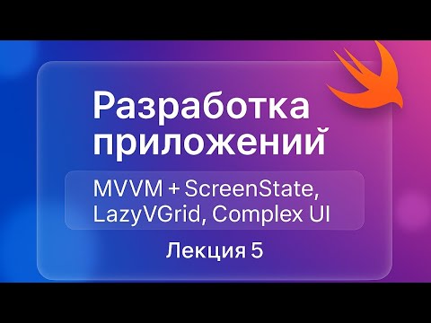 Видео: Swift + SwiftUI - Лекция 5 (LazyGrid, Сложный UI, MVVM и ScreenState, iOS 18+)